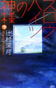 【中古】スロウハイツの神様 下/ 辻村深月 (新書)