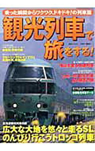 &nbsp;&nbsp;&nbsp; 観光列車で旅をする！ 単行本 の詳細 出版社: 講談社 レーベル: 作者: 講談社 カナ: カンコウレッシャデタビオスル / コウダンシャ サイズ: 単行本 ISBN: 9784063662467 発売日: 2007/01/01 関連商品リンク : 講談社 講談社