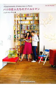 【中古】パリの恋人たちのアパルトマン / ジュウ・ドゥ・ポゥム (単行本)