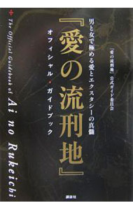 【中古】『愛の流刑地』オフィシャル・ガイドブック−男と女で極める愛とエクスタシーの真髄− / 『愛の流刑地』公式ガイド委員会 (単行本)