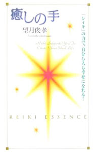 【中古】癒しの手 / 望月俊孝 (新書)