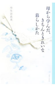 &nbsp;&nbsp;&nbsp; 母から学んだ、きちんときれいな暮らしかた 単行本 の詳細 出版社: 主婦と生活社 レーベル: 作者: 丹生谷真美 カナ: ハハカラマナンダキチントキレイナクラシカタ / ニウノヤマミ サイズ: 単行本 ISBN: 9784391133660 発売日: 2007/01/19 関連商品リンク : 丹生谷真美 主婦と生活社