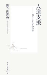 Economics - 【中古】人道支援 / 野々山忠致 (新書)