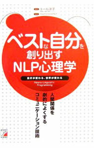 ベストな自分を創り出すNLP心理学 / ヨウコ・ユール