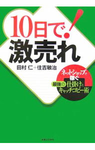 【中古】10日で！激売れ / 田村仁 (単行本)