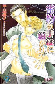 【中古】蜜約の手錠に鎖がれて / 甲山蓮子 ボーイズラブ小説 (文庫)