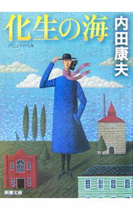 【中古】化生の海（浅見光彦シリーズ92） / 内田康夫 (文庫)