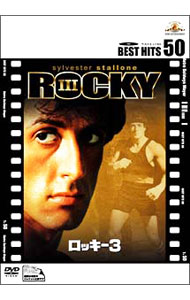 【中古】ロッキー3 / シルヴェスター・スタローン【監督】