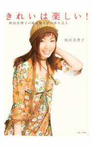 【中古】きれいは楽しい！−嶋田真理子の疲れ知らずの体を造る− / 嶋田真理子