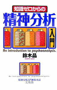 樂天商城 - 【中古】知識ゼロからの精神分析入門 / 鈴木晶【監修】