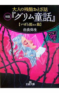 【中古】大人の残酷おとぎ話 【初版】『グリム童話』−いばら姫ほか篇− / 由良弥生 (文庫)