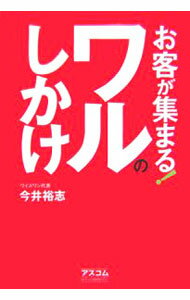 Marketing and Sales - 【中古】お客が集まる！ワルのしかけ / 今井裕志 (単行本)
