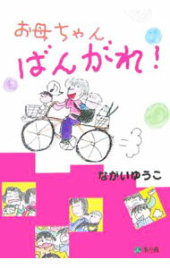 【中古】お母ちゃん、ばんがれ！ / ながいゆうこ (単行本)