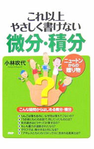 【中古】これ以上やさしく書けない微分・積分 / 小林吹代