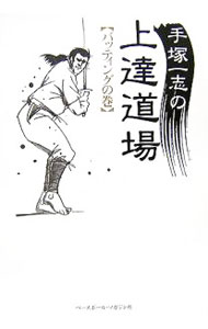 【中古】手塚一志の上達道場−バッティングの巻− バッティングの巻/ 手塚一志 (単行本)