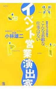 【中古】イベント営業演出家 / 小林雄二