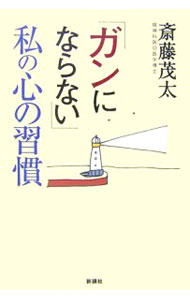 Hygiene - 【中古】「ガンにならない」私の心の習慣 / 斎藤茂太 (単行本)