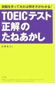 【中古】TOEICテスト「正解」のたねあかし / 高橋基治 (単行本)