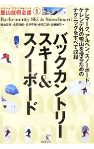 Winter Sports - 【中古】バックカントリースキー＆スノーボード / 菊池哲男 (単行本)