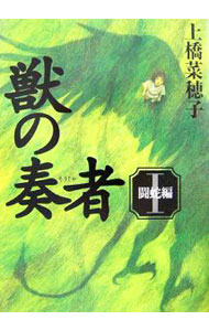 獣の奏者　全巻（1-11巻セット・完結）上橋菜穂子【1週間以内発送】