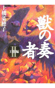 【中古】獣の奏者(2)　−王獣編− / 上橋菜穂子 (単行本)