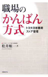 【中古】職場の「かんばん方式」 / 松井順一 (単行本)