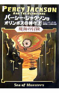 【中古】パーシー・ジャクソンとオリンポスの神々 2/ リック・リオーダン (単行本)