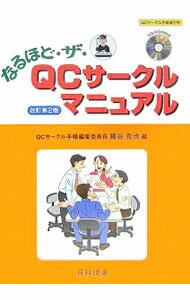【中古】なるほど・ザ・QCサークルマニュアル / 細谷克也 (単行本)