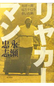 Rakuten - 【中古】リヤカーマン / 永瀬忠志