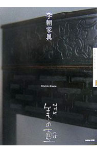 【中古】李朝家具 / 日本放送協会