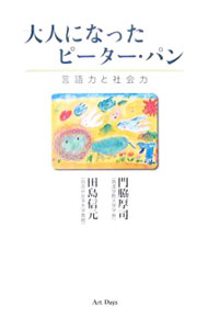【中古】大人になったピーター・パン / 門脇厚司 (単行本)