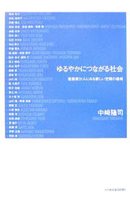【中古】ゆるやかにつながる社会 / 中崎隆司 (単行本)