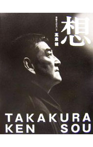 【中古】想 / 高倉健