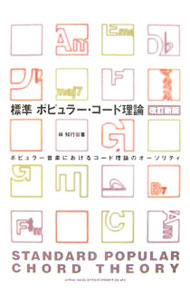 【中古】標準ポピュラー・コード理論 / 林知行