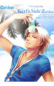 【中古】ときめきメモリアルGirl’s　Side　2nd　Kiss美男子コンプリートガイド / メディアワークス