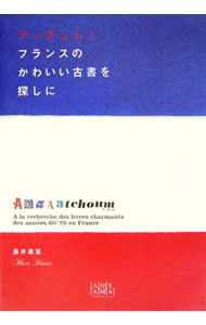 【中古】アッチュム！フランスのかわいい古書を探しに / 畠井真里 (単行本)