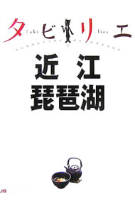【中古】【マップ付】近江　琵琶湖　タビリエ 22/ JTBパブリッシング (単行本)