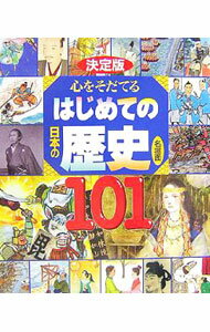 【中古】心をそだてるはじめての日本の歴史名場面101 / 講談社