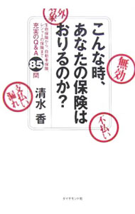Pension, Insurance - 【中古】こんな時、あなたの保険はおりるのか？ / 清水香
