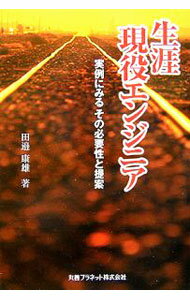 【中古】生涯現役エンジニア / 田辺康雄 (単行本)