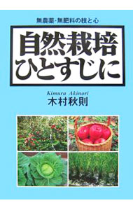 &nbsp;&nbsp;&nbsp; 自然栽培ひとすじに 単行本 の詳細 出版社: 創森社 レーベル: 作者: 木村秋則 カナ: シゼンサイバイヒトスジニ / キムラアキノリ サイズ: 単行本 ISBN: 9784883402038 発売日: 2007/01/01 関連商品リンク : 木村秋則 創森社