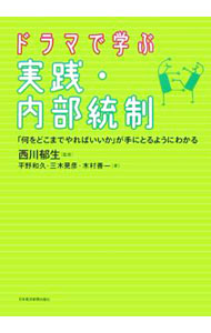 &nbsp;&nbsp;&nbsp; ドラマで学ぶ実践・内部統制 単行本 の詳細 出版社: 日本経済新聞出版社 レーベル: 作者: 西川郁生 カナ: ドラマデマナブジッセンナイブトウセイ / ニシカワイクオ サイズ: 単行本 ISBN: 9784532313067 発売日: 2007/01/01 関連商品リンク : 西川郁生 日本経済新聞出版社