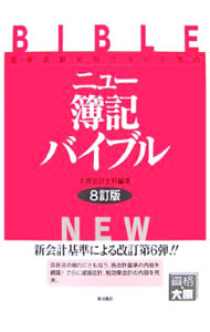 &nbsp;&nbsp;&nbsp; ニュー簿記バイブル　【8訂版】 単行本 の詳細 出版社: 東洋書店 レーベル: 作者: 大原簿記学校 カナ: ニューボキバイブル8テイバン / オオハラボキガッコウ サイズ: 単行本 ISBN: 9784885956645 発売日: 2007/01/01 関連商品リンク : 大原簿記学校 東洋書店