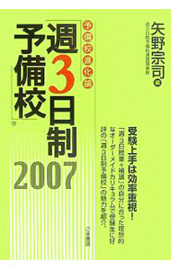 【中古】予備校進化論「週3日制予備校」 2007/ 矢野宗司
