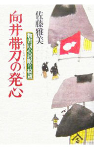 【中古】向井帯刀の発心 / 佐藤雅美 (単行本)
