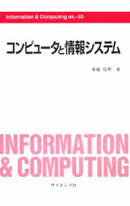 【中古】コンピュータと情報システム / 草薙信照 (単行本)