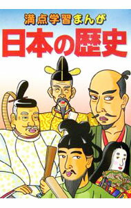 【中古】満点学習まんが社会日本の歴史 / 学研 (単行本)