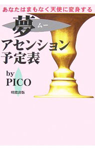 &nbsp;&nbsp;&nbsp; 夢（ムー）アセンション予定表−あなたはまもなく天使に変身する− 単行本 の詳細 出版社: 明窓出版 レーベル: 作者: PICO カナ: ムーアセンションヨテイヒョウアナタハマモナクテンシニヘンシンスル / ピコ サイズ: 単行本 ISBN: 9784896342031 発売日: 2007/02/02 関連商品リンク : PICO 明窓出版