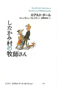樂天商城 - 【中古】したかみ村の牧師さん / ロアルド・ダール