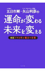【中古】五日市剛・矢山利彦の運命が変わる未来を変える−検証ツキを呼ぶ魔法の言葉− / 五日市剛／矢山利彦